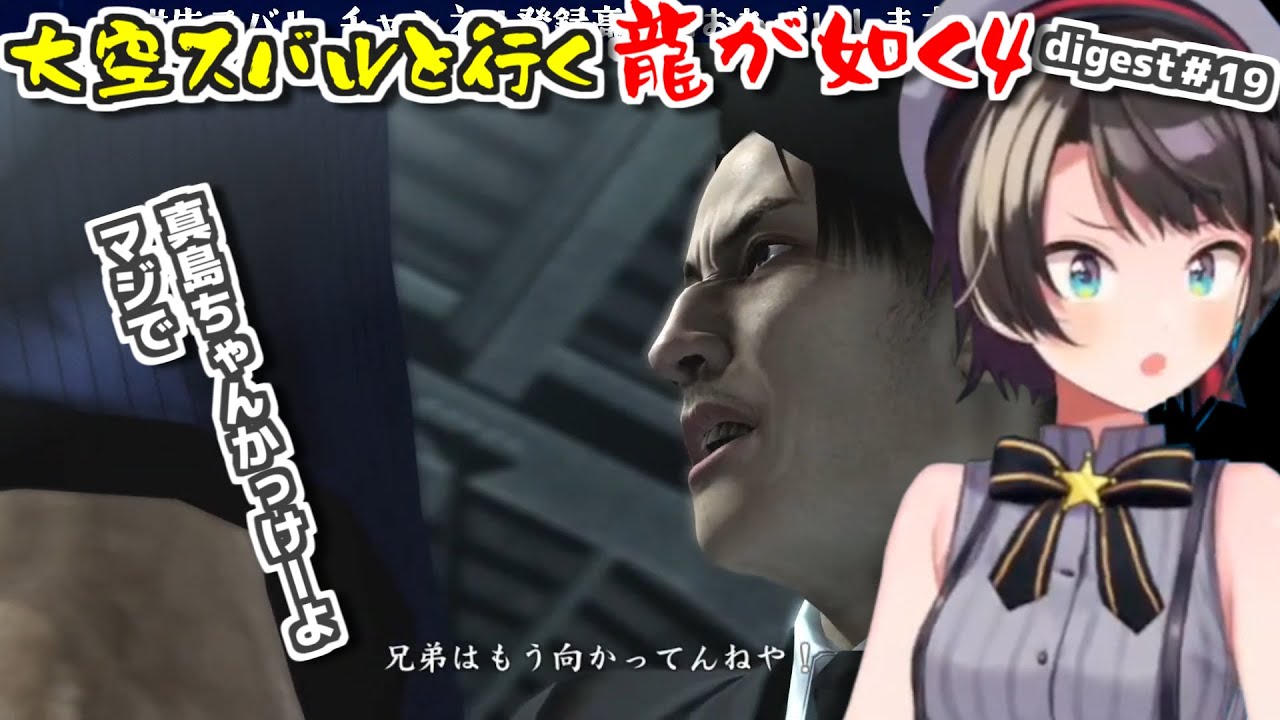 【龍が如く4/ネタバレ注意】スバルと行く龍が如く4ダイジェスト#19【大空スバル】