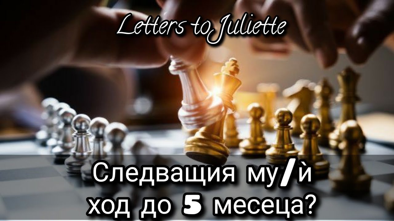 ♟Какъв ще бъде следващия му/ѝ  ход към мен до 5 месеца?🤔🔮🃏Pick a Card🃏🔮