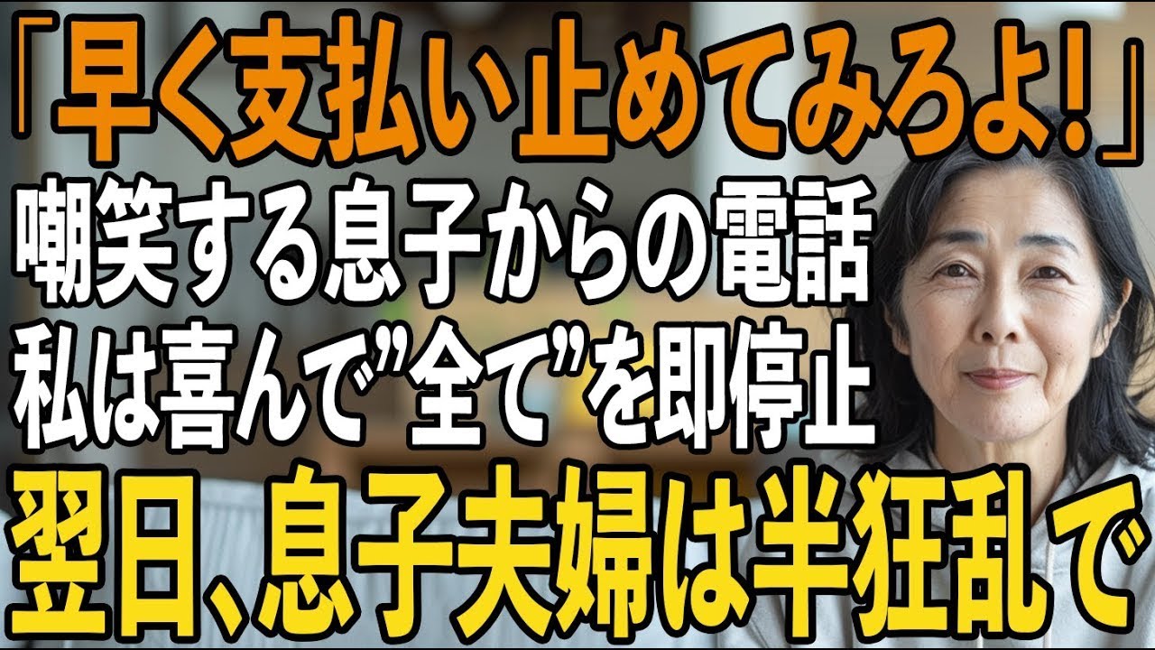 「たかが小銭で偉そうに」住宅ローンを月23万を払う私を嘲笑う息子夫婦。私は静かに微笑み→翌日、売却通知を見た2人は大絶叫【シニアライフ】【60代以上の方へ】