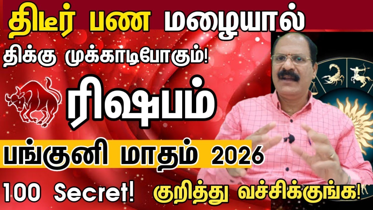 ரிஷபம் - திடீர் பண மழையால் திக்கு முக்காடிபோகும் | Panguni matha rasipalan 2026 rishabam