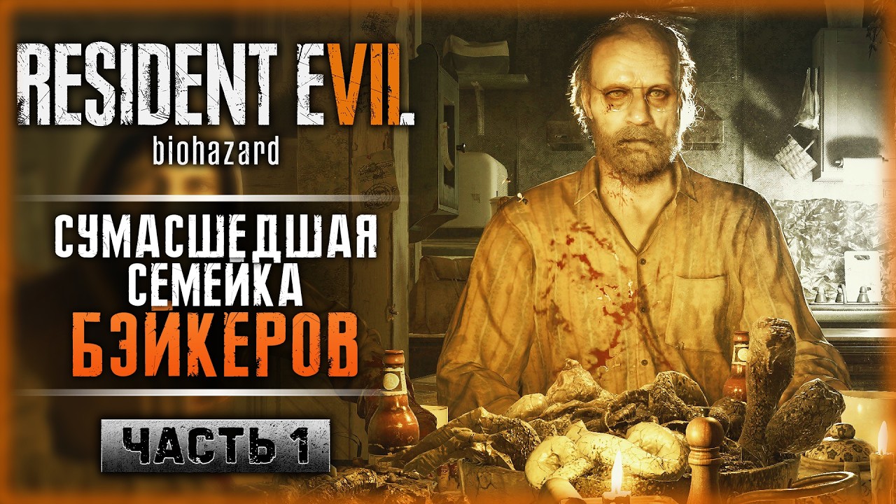 ВПЕРВЫЕ ИГРАЮ В РЕЗИДЕТ ИВЕЛ 7 В 2026! | Русская Озвучка | Resident Evil 7 ☣️ | Часть #1