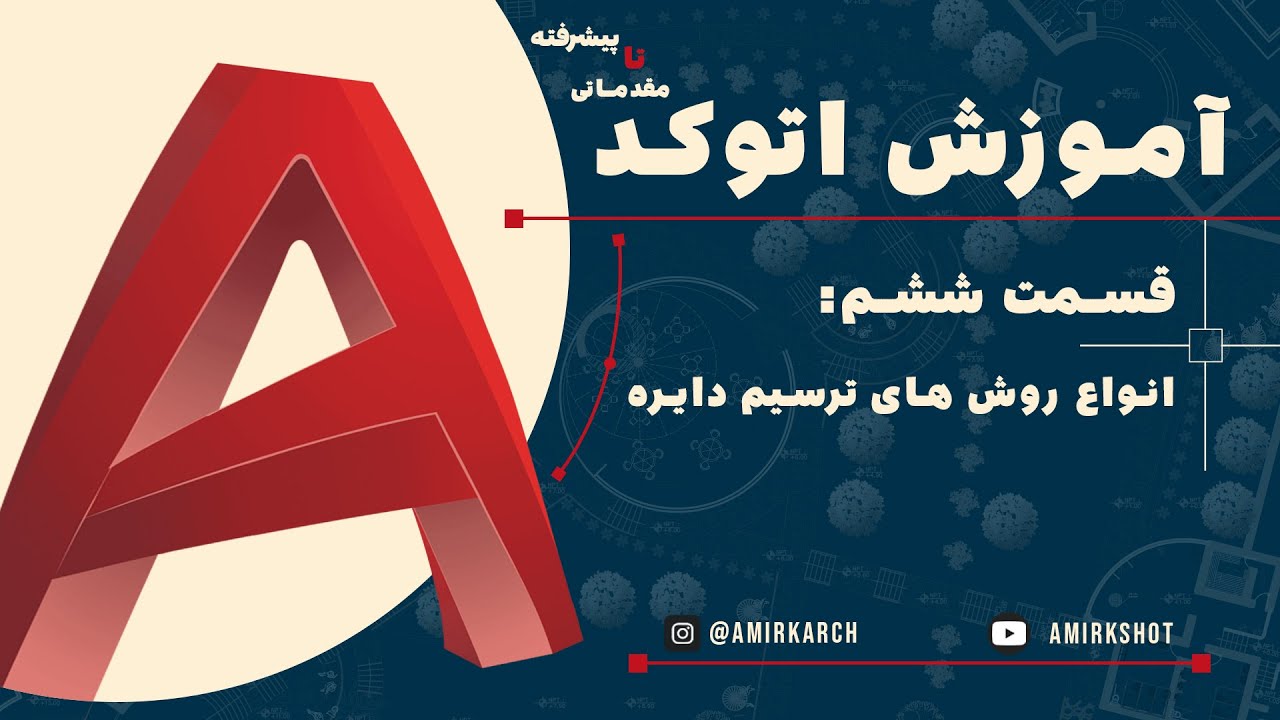 رسم دایره در اتوکد: ۶ روش سریع و دقیق