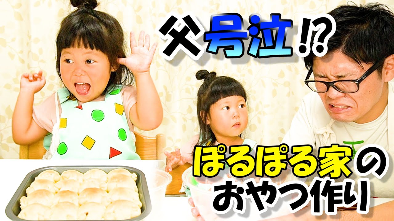 【娘vsパパ】おやつにパン作りしたら父の立場がなくなった