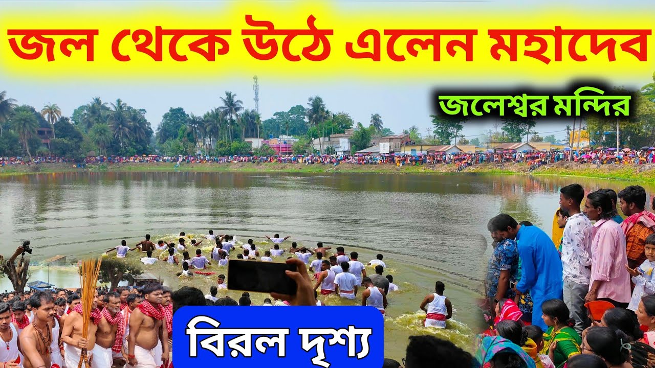 সন্ন্যাসীরা দিলেন জলে ঝাঁপ মহাদেবকে খুঁজতে | Jaleswar Shiv Mandir | Gajon 2025