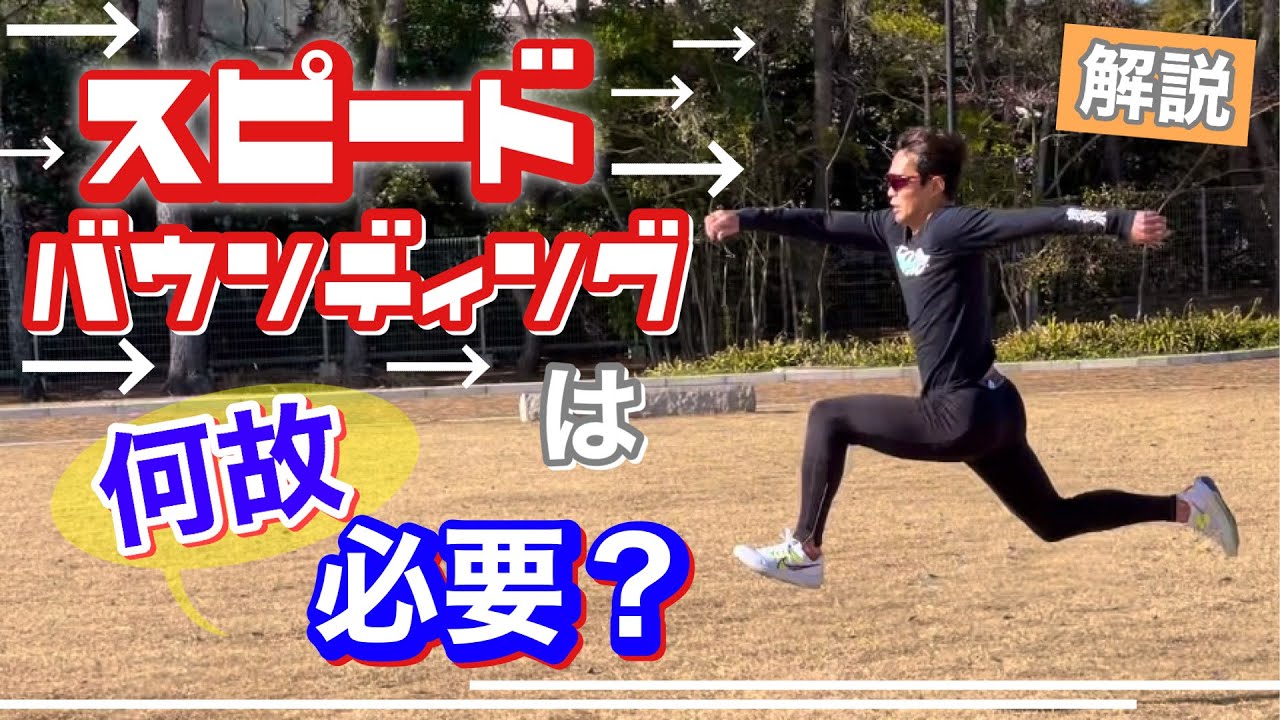 【スプリント能力向上】スピードバウンディングの重要性！【解説】