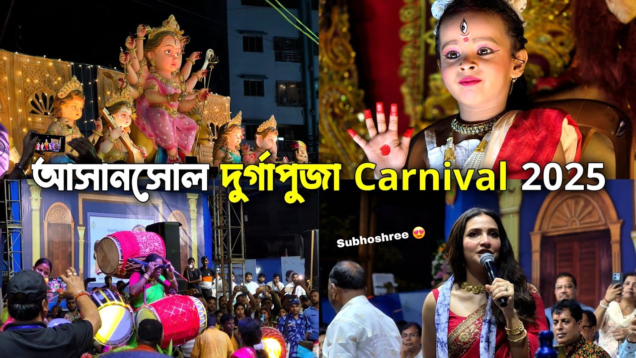 Asansol Durga Puja Carnival  2025 | আসানসোল Carnival এ শুভশ্রী 😍 | Asansol Carnival 2025