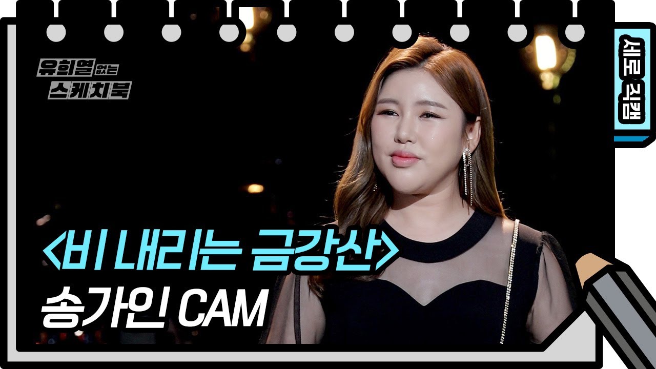 [세로 직캠] 송가인 - 비 내리는 금강산 (Song GaIn - FAN CAM) [유희열의 스케치북/You Heeyeol’s Sketchbook] | KBS 방송