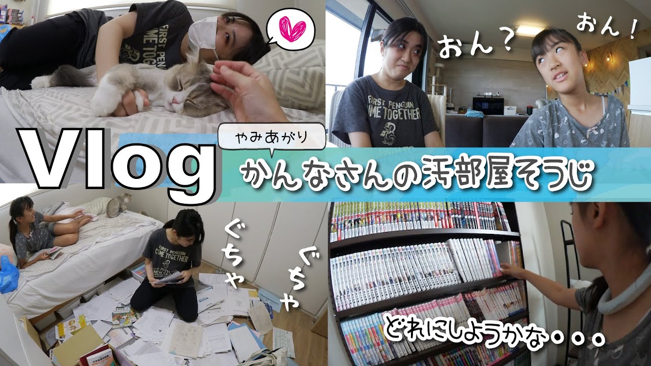 ★Vlog★病み上がりかんなさん、汚部屋のお片付けをする！