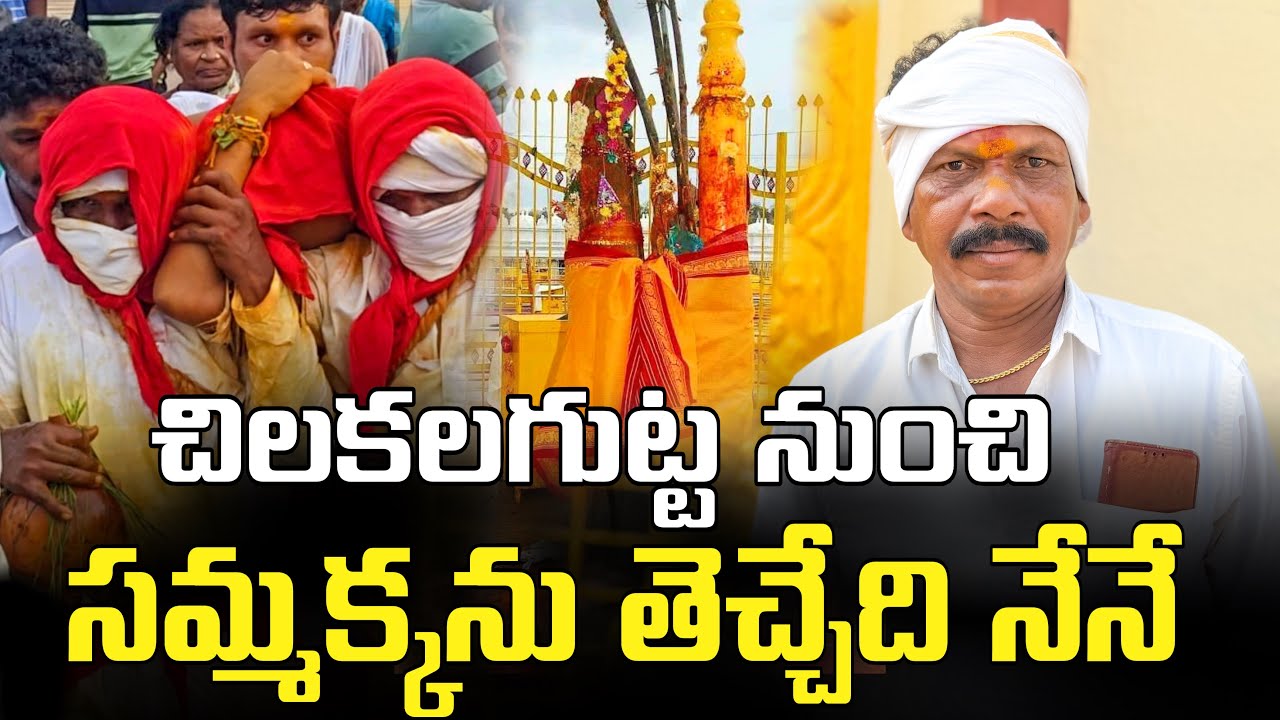 చిలకలగుట్ట నుంచి సమ్మక్కను తెచ్చేది నేనే | Sammakka Pujari Interview | Medaram Jathara 2026 
