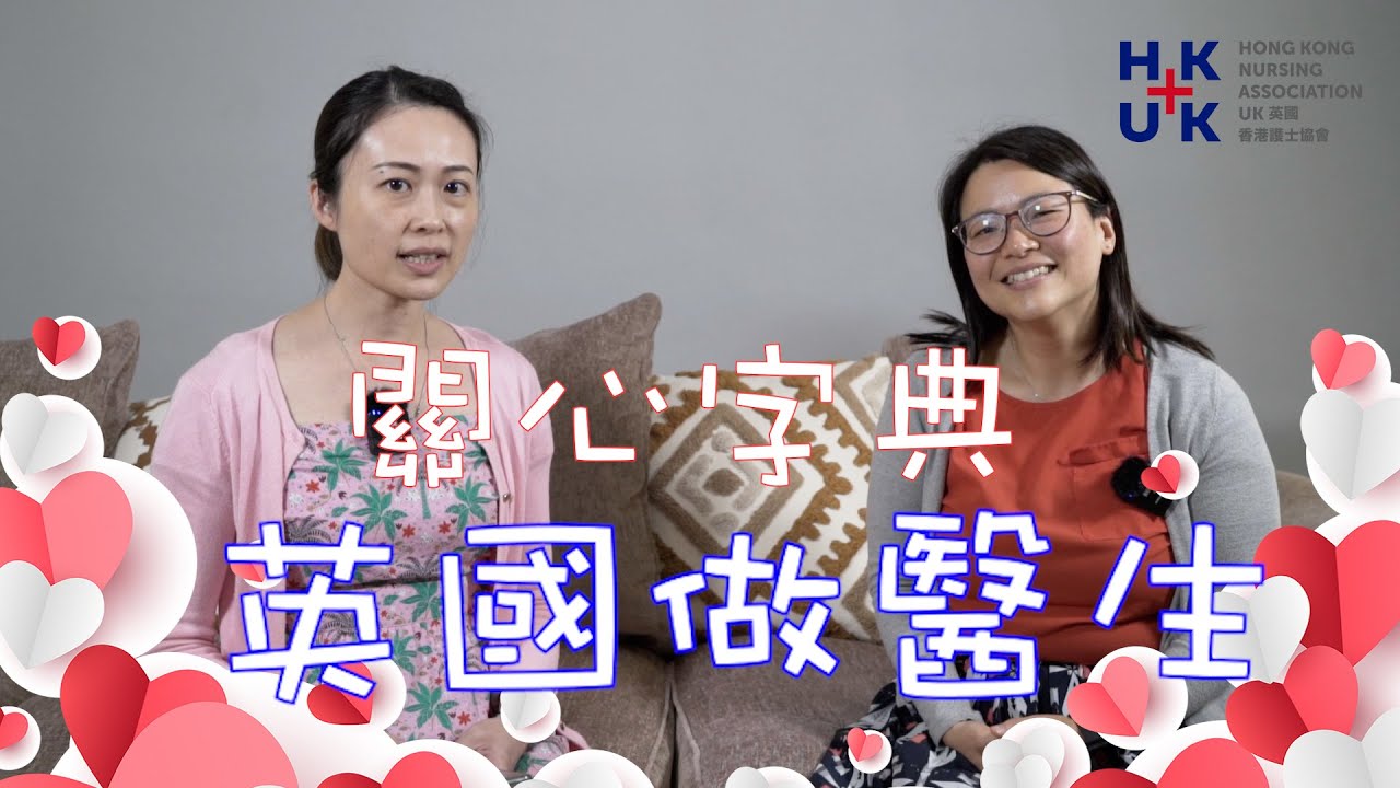 英國香港護士協會｜關心字典06｜英國做醫生｜英國讀醫途徑｜成績參考｜醫生人工低過護士？｜做私家醫生賺大錢？