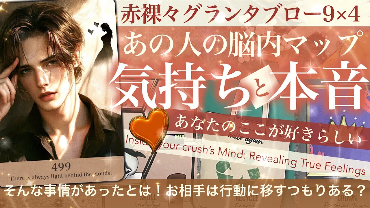 【え！💡そういうことなの！超分析！グランタブロー】あの人の本音と気持ち✨ありのままのきもちと選択は✨隠すのは無理かも✨これから起こること【タロット 恋愛】story: 499