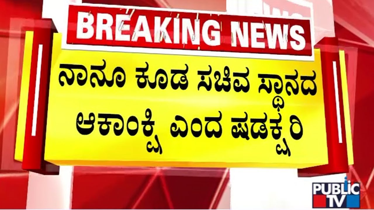 ನಾನು ಕೂಡ ಸಚಿವ ಸ್ಥಾನದ ಆಕಾಂಕ್ಷಿ ಎಂದ ಷಡಕ್ಷರಿ | K. Shadakshari | Public Tv