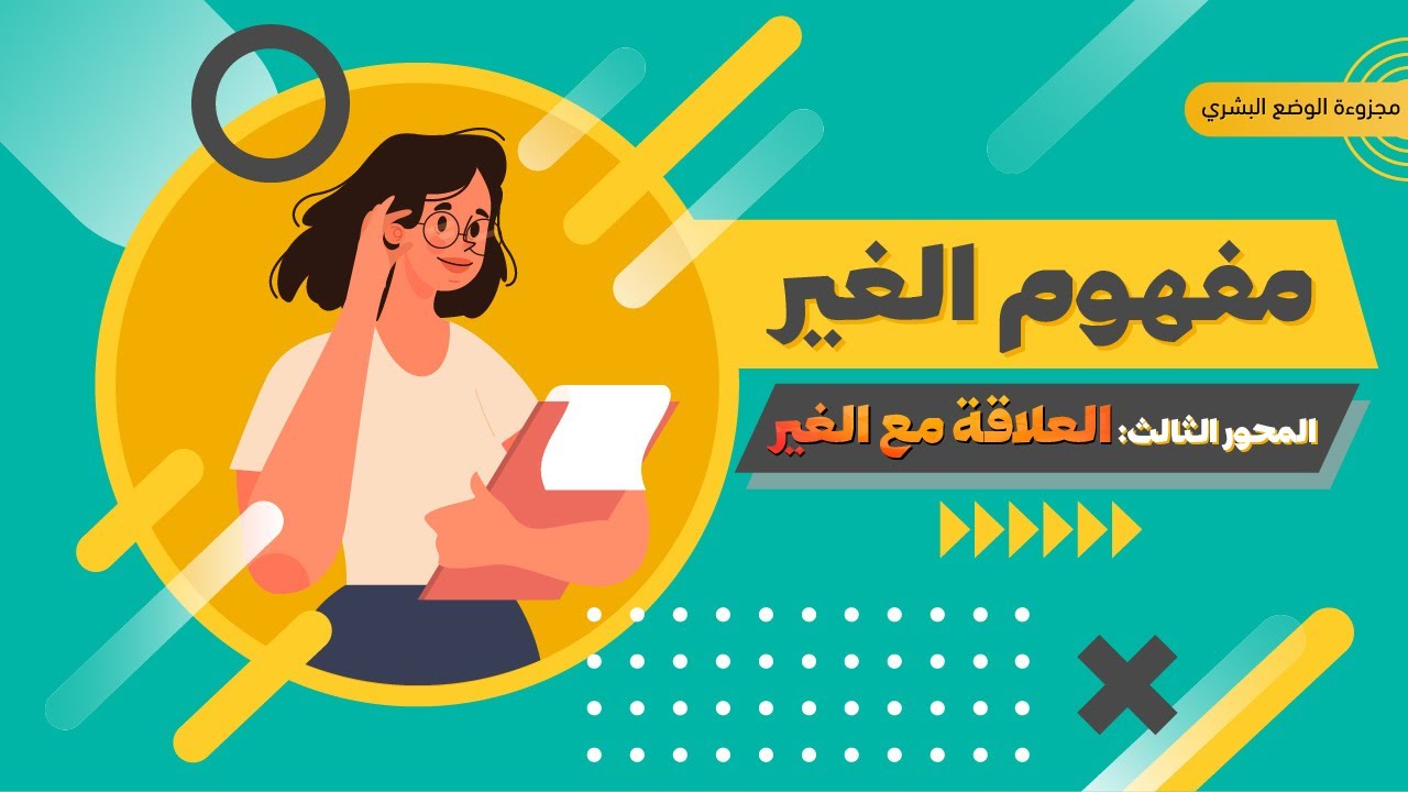 العلاقة مع الغير المحور الثالث من درس الغير