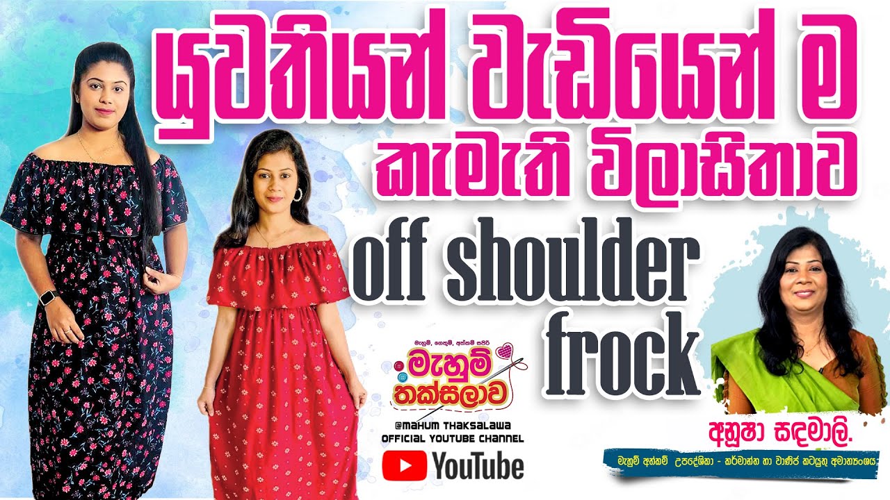 ‍යුවතියන් වැඩියෙන්ම කැමති විලාසිතාව || Off Shoulder Frock