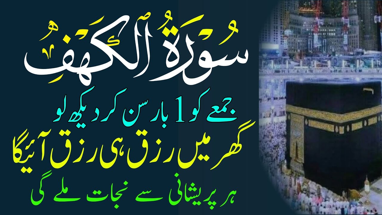 Surah Kahaf Tilawat | Friday Special Surah | سورۃ الکہف | Powerful Blessings & Rizq | Jumma