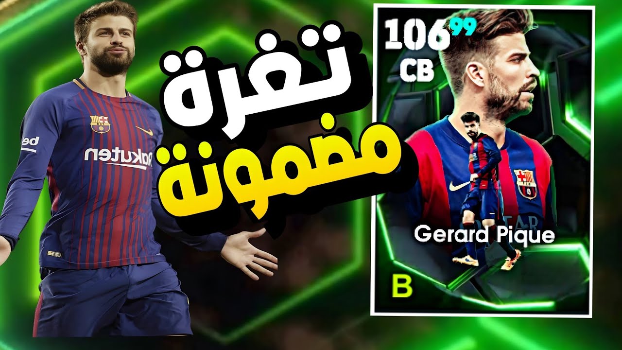 أخيراً! أقوى ثغرة للحصول على بيكيه Piqué ليفل 106 بـ 100 كوينز فقط! 😱 (طريقة حصرية)