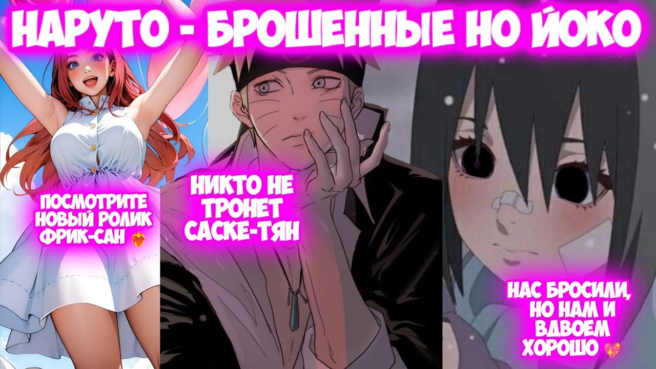 НАРУТО - БРОШЕННЫЕ НО ЙОКО Все части Наруто Альтернативный Сюжет Наруто и Саске-тян
