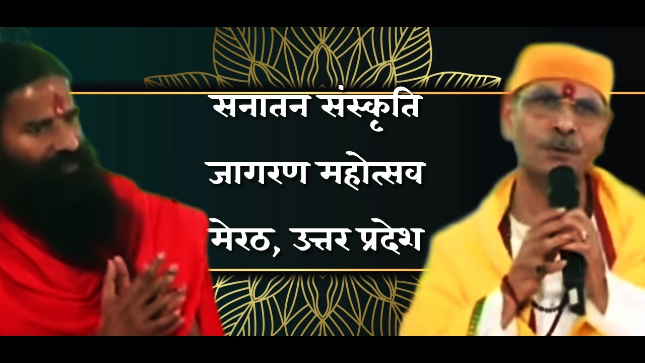 सनातन संस्कृति जागरण महोत्सव, मेरठ, उत्तर प्रदेश