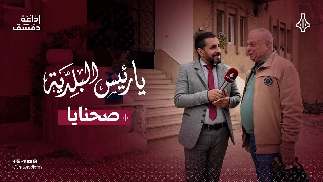 صوت المواطن ... وصورة الحياة كما هي في برنامجكم يا رئيس البلدية ..