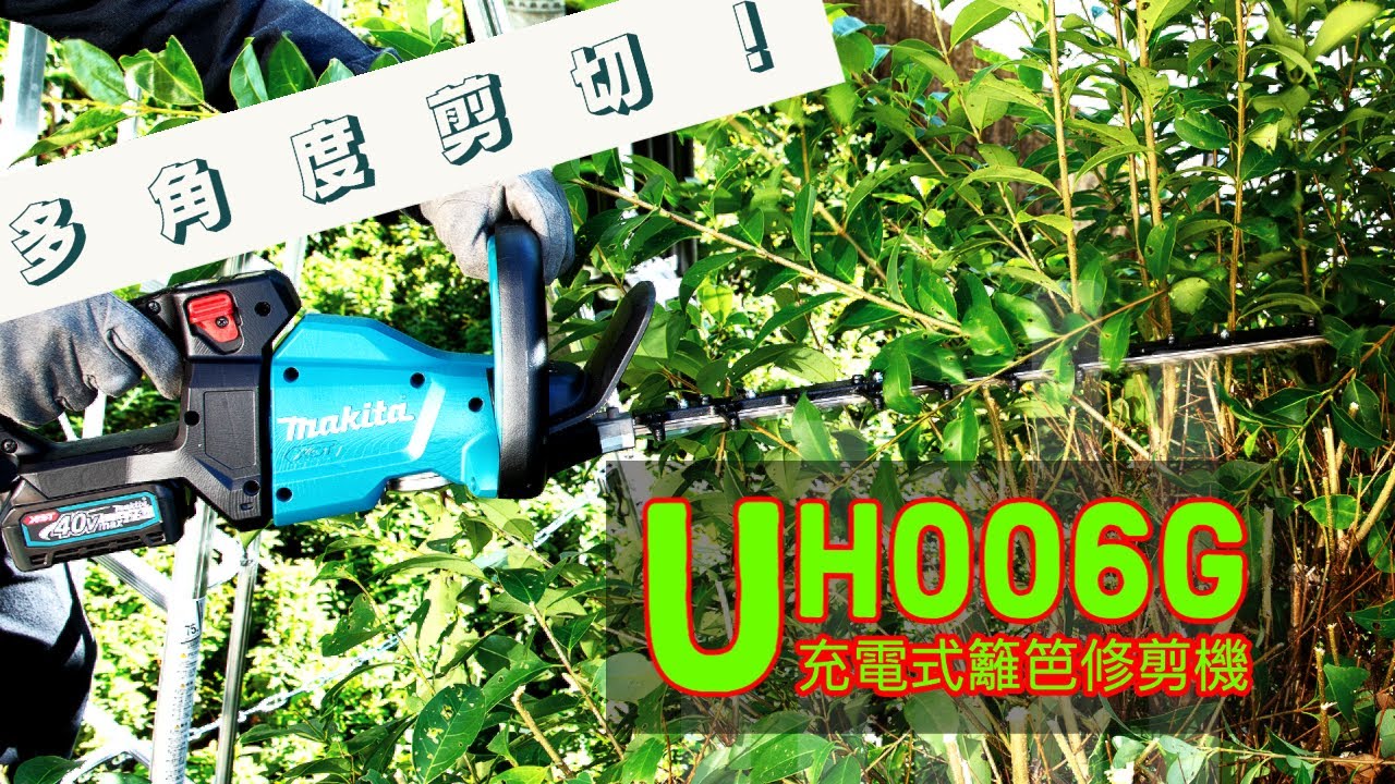 多角度剪切！ UH006G 充電式籬笆修剪機