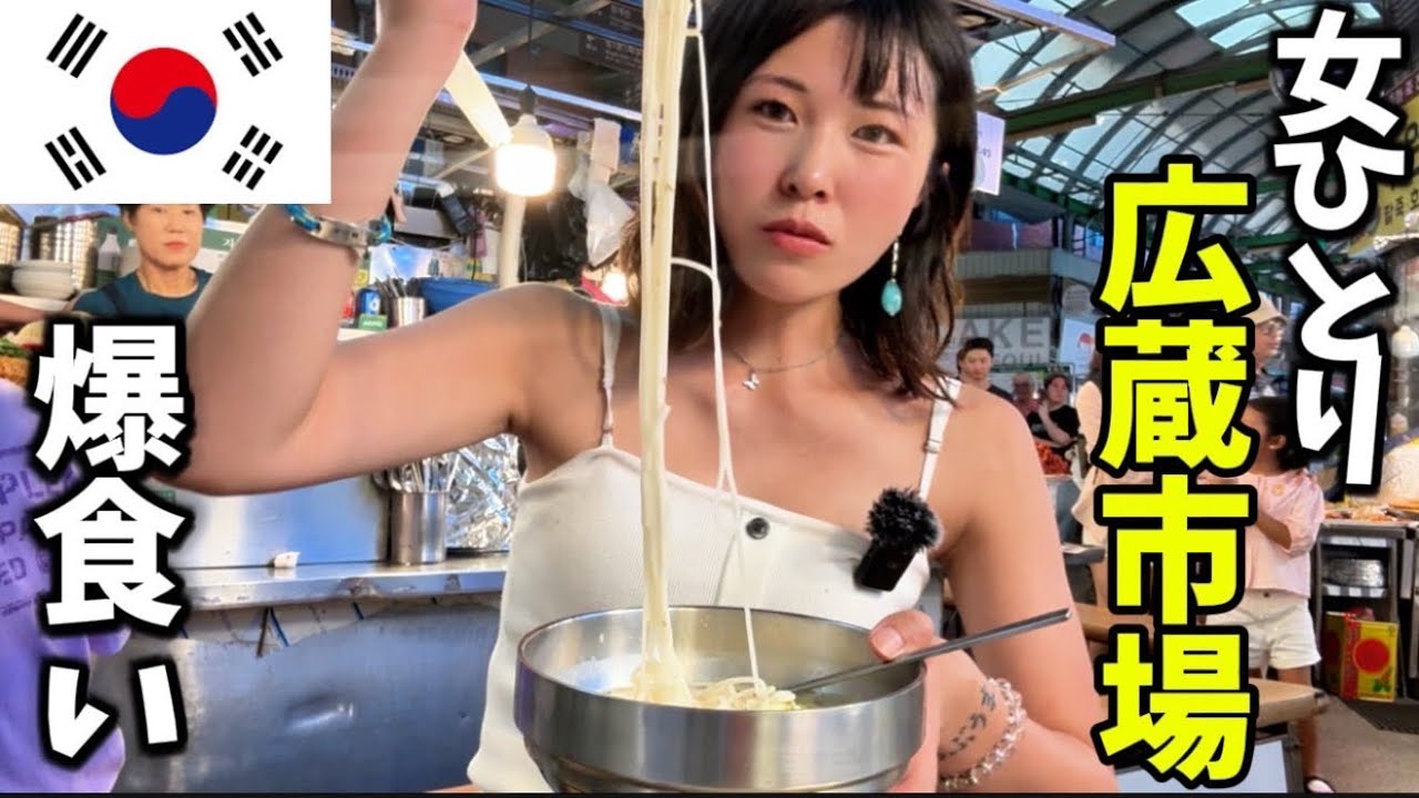 女ひとり韓国の有名市場で片っ端しから大食い！、、とある屋台で心配される。