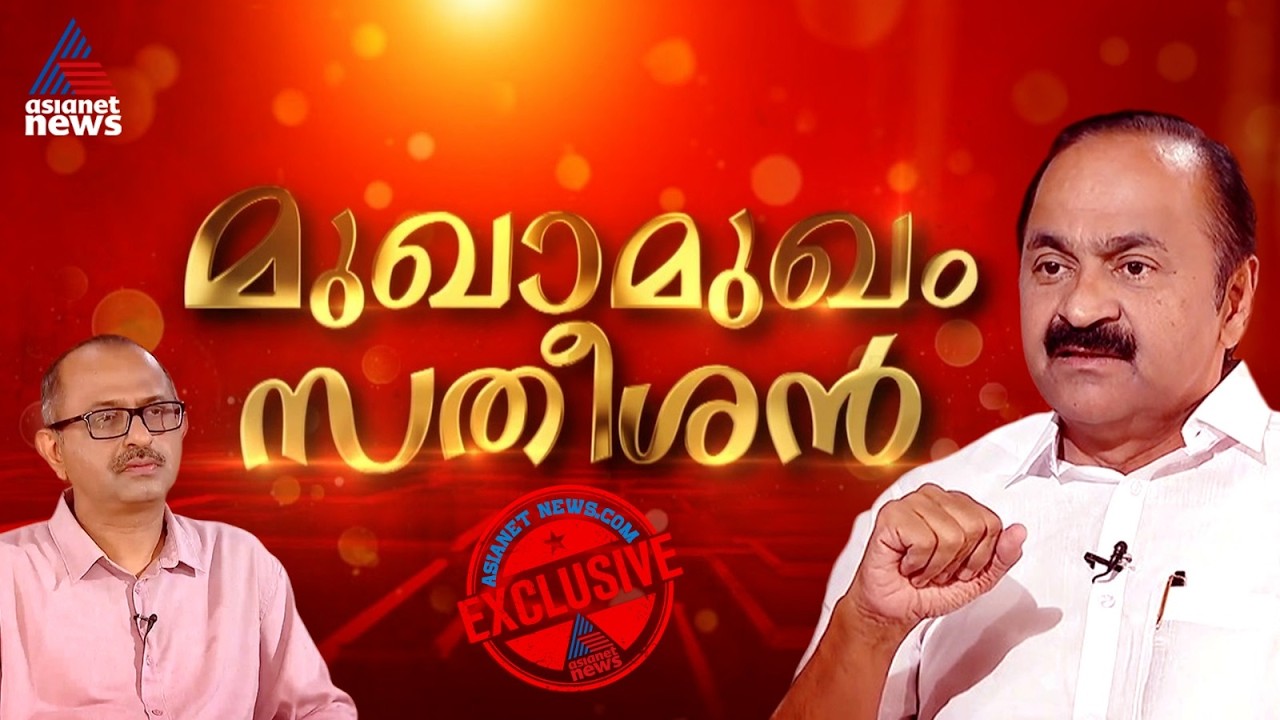 'കലഹമില്ല,ഞങ്ങള്‍ ഒറ്റക്കെട്ട്' പ്രതിപക്ഷ നേതാവ് വി.ഡി സതീശനുമായി മുഖാമുഖം