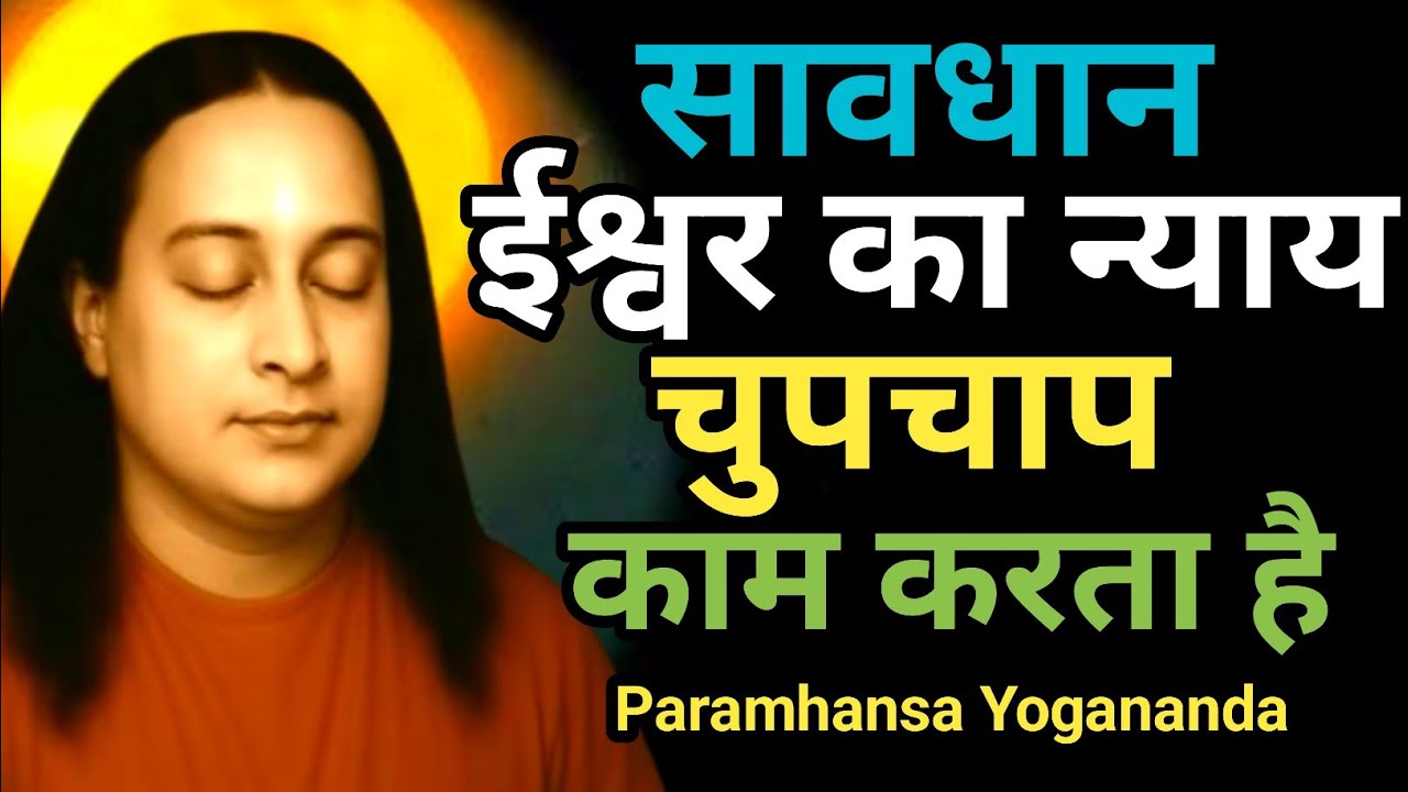 जो दूसरों को दुःख देता है, भगवान उसके साथ क्या करते हैं? Paramhansa Yogananda | Meditation 
