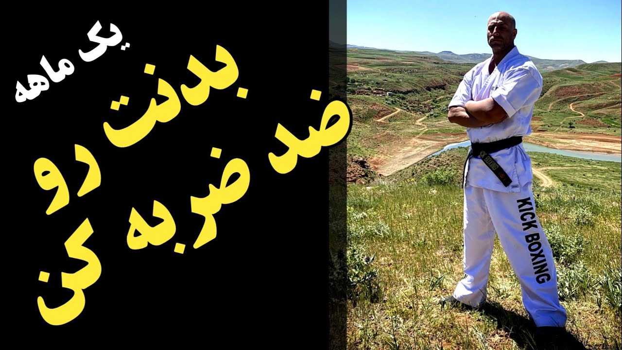 تمرینات ضربه خوری بدن جهت رزمی کاران
