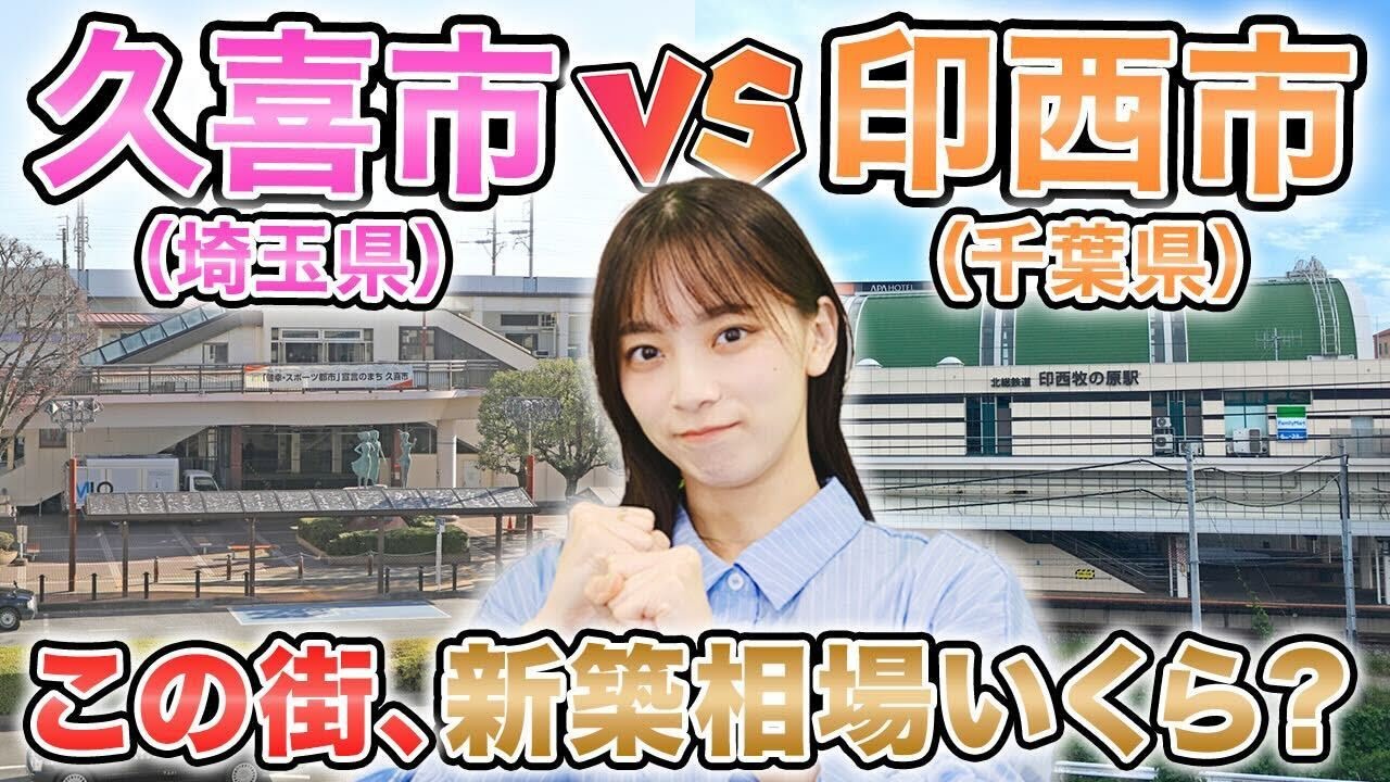 【久喜市vs印西市】都心60分圏なのに新築が2000万円台!? 子育てに人気の街を徹底比較！