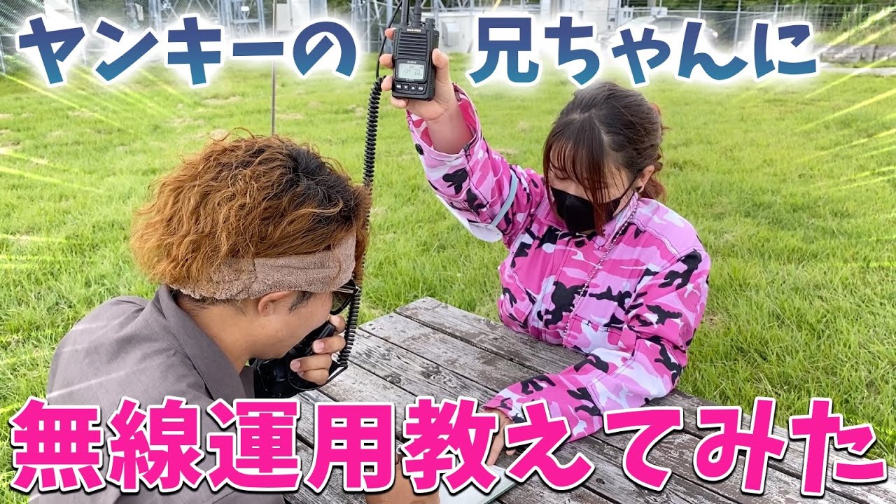 デジタル簡易無線でのCQの出し方をヤンキーの横乗り系YouTuberに教えてみた【鉢音ちゃんねるコラボ】