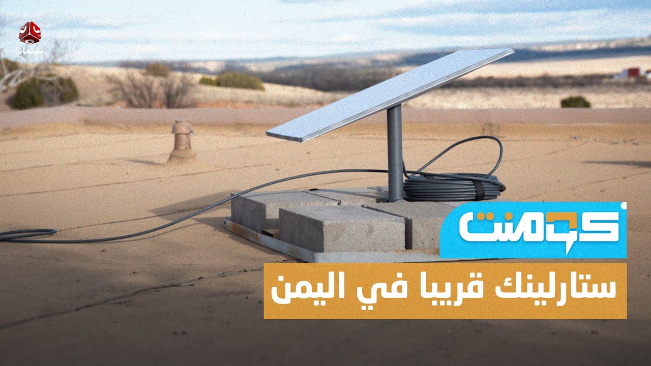 ستارلينك رسميا في اليمن ، هل نقول وداعا للإنترنت البطيء ؟ | كومنت