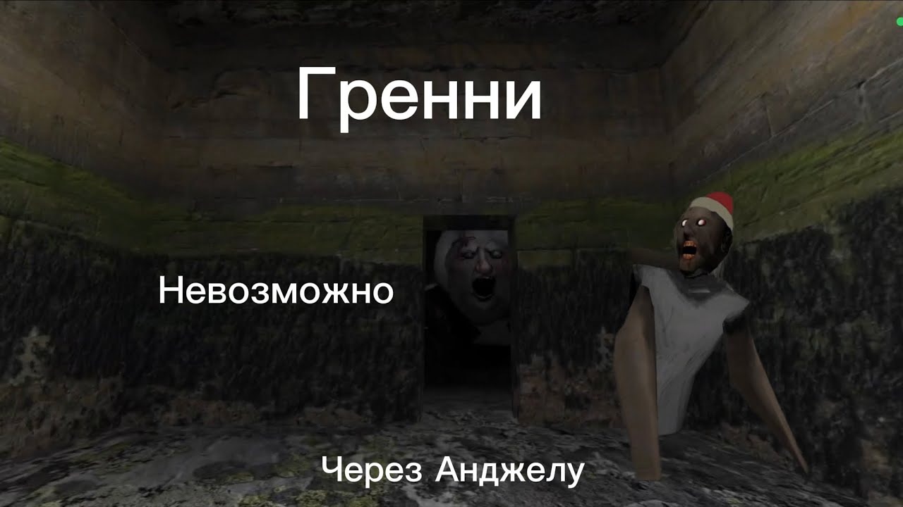 Гренни Legacy. Прохождение на режиме 