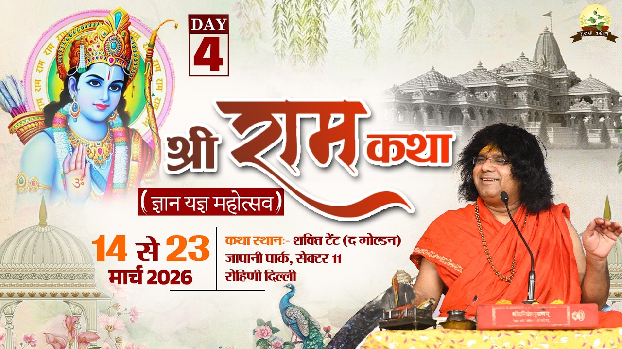 LIVE : श्रीराम कथा Shri Ram Katha || PP. Kaushik Ji Maharaj ~ 17  Mar. || Rohini, Delhi || Day 04