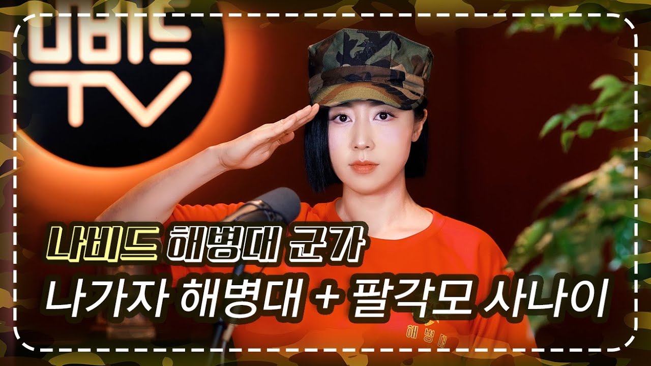 【나비드 해병대 군가】  나가자 해병대 + 팔각모 사나이 ┃대한민국 해병대에서 가장 많이 부르는 군가 2곡 🇰🇷 현충일 특집 커버송