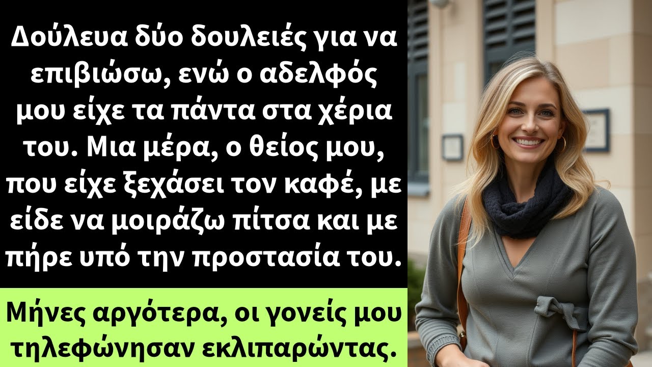 Δούλευα δύο δουλειές για να επιβιώσω, ενώ ο αδελφός μου είχε τα πάντα στα χέρια του. Μια μέρα,
