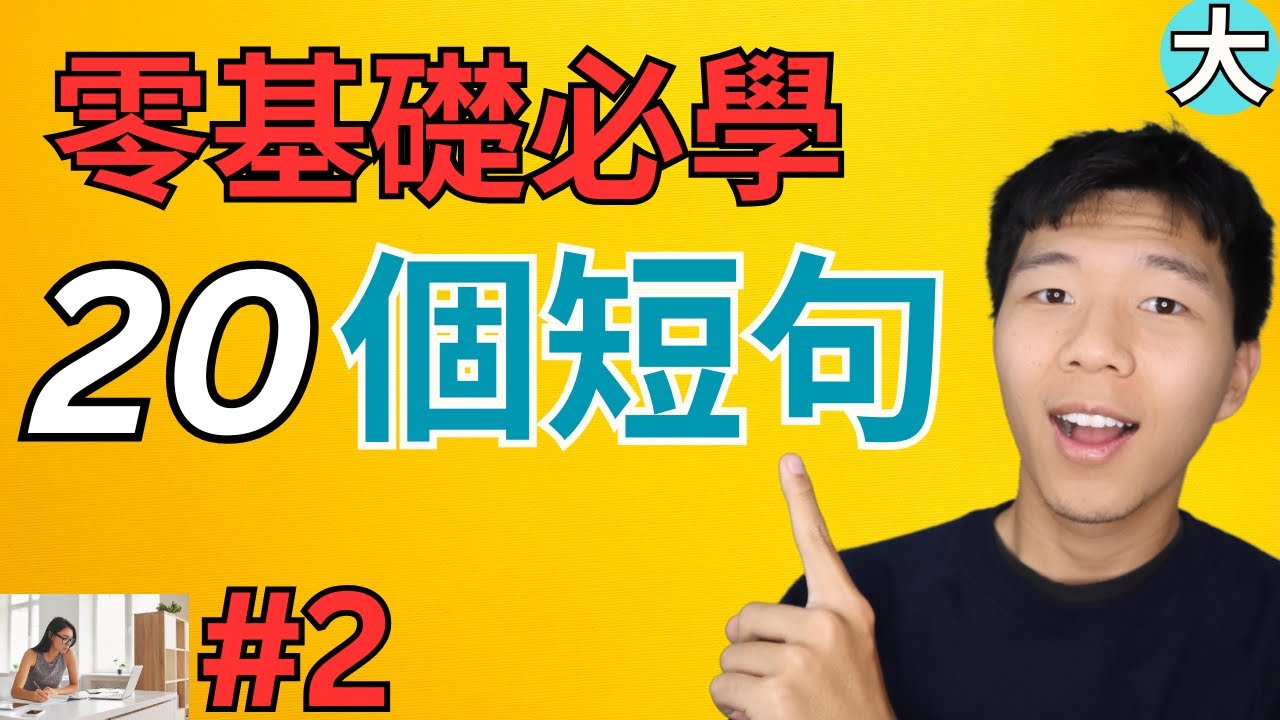 天天都用的20句英语短语，学会了很有用/学英语初级超常見句子  大奎恩英文