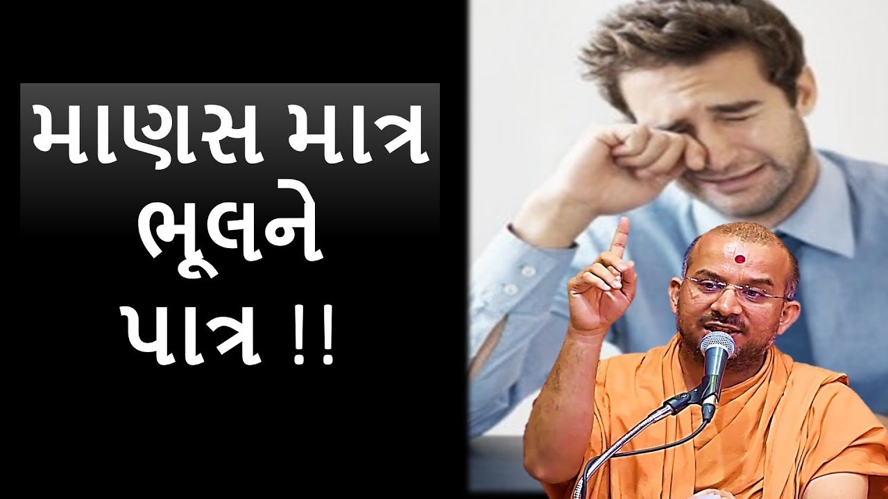 માણસ માત્ર ભૂલને પાત્ર |By Apurvamuni Swami| Latest Pravachan @aksharmarg6412
