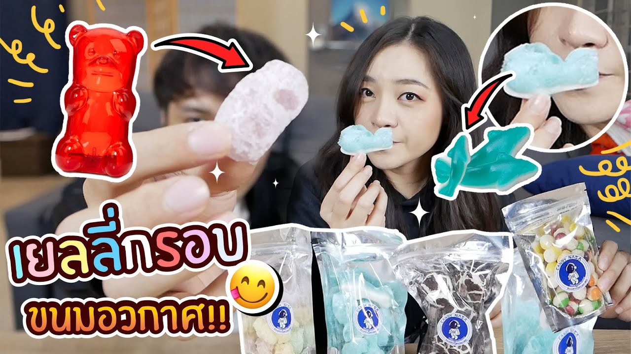 เยลลี่หมีอวกาศ! ลองกินเยลลี่กรอบสุดฮิตใน tiktok