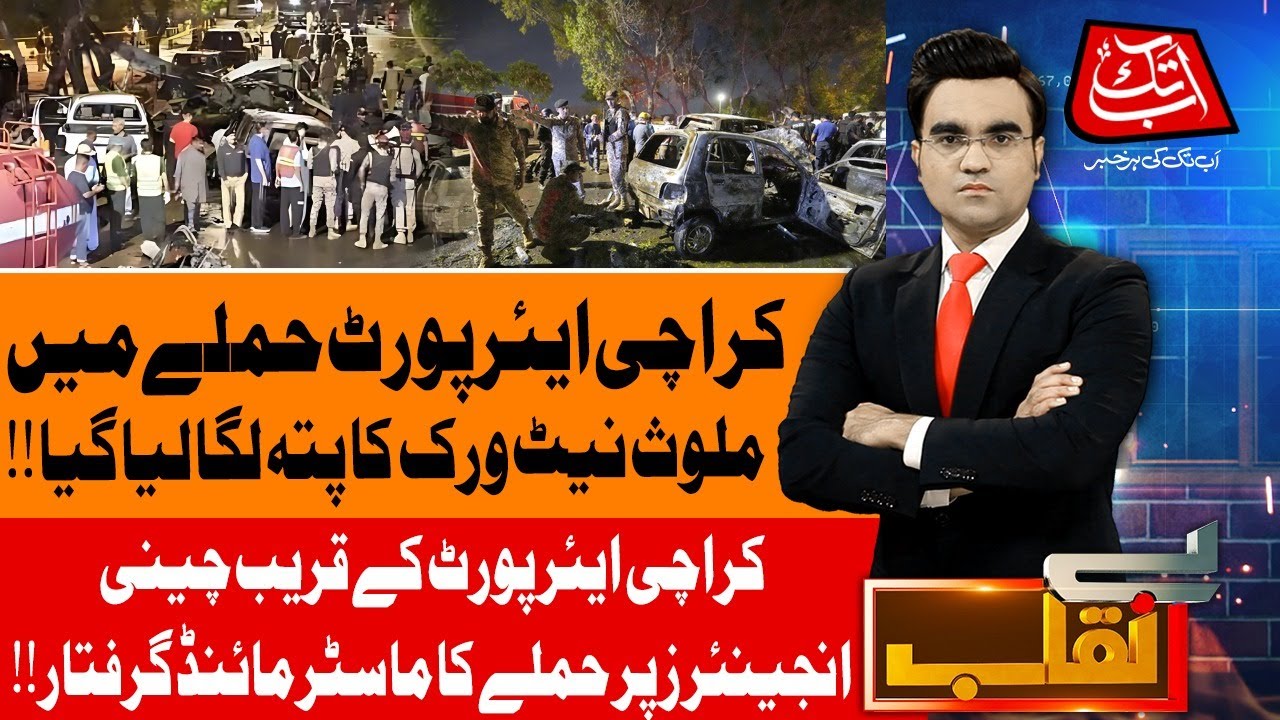Progress in the Karachi Airport attack investigation | Benaqaab | 12 Nov 2024 | Abbtakk