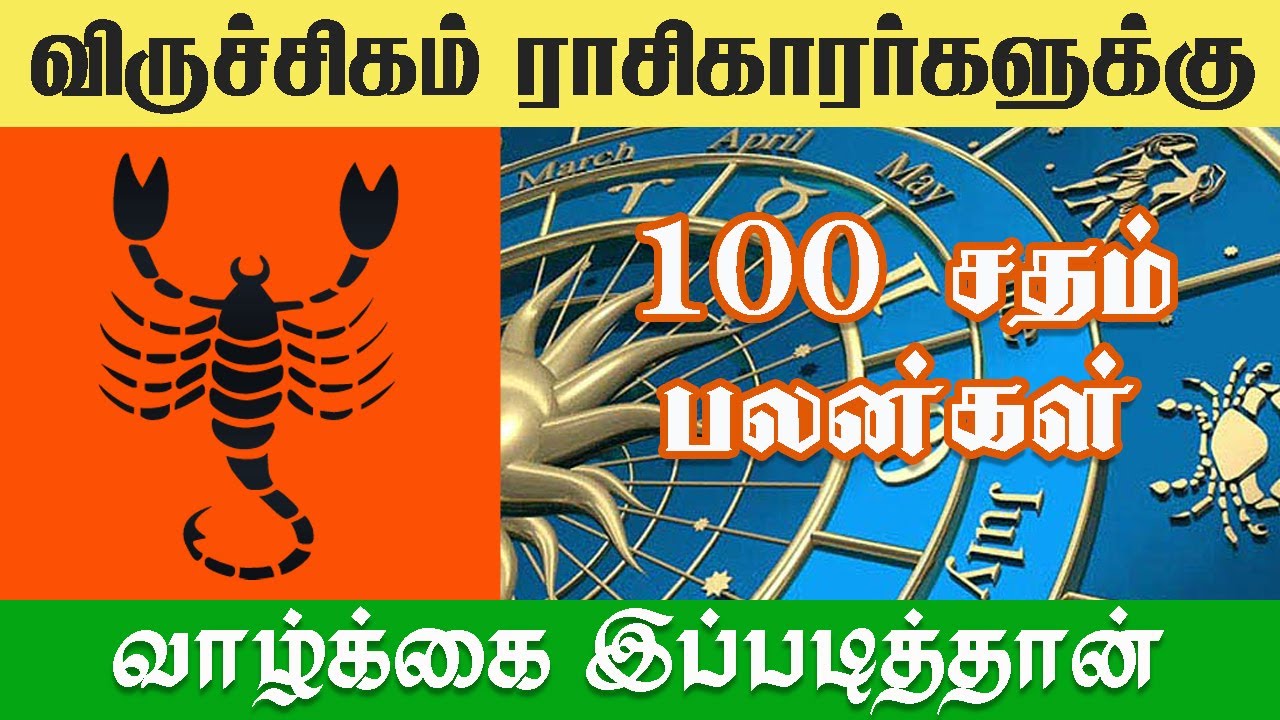 விருச்சிகம் ராசிக்காரர்களுக்கு இனி வாழ்க்கை முழுவதும் இப்படித்தான் [100%  பலன்கள்]