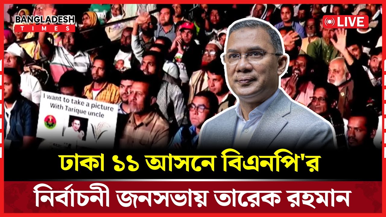 Live : ঢাকা ১১ আসনে বিএনপি'র নির্বাচনী জনসভায় তারেক রহমান। সরাসরি 🔴