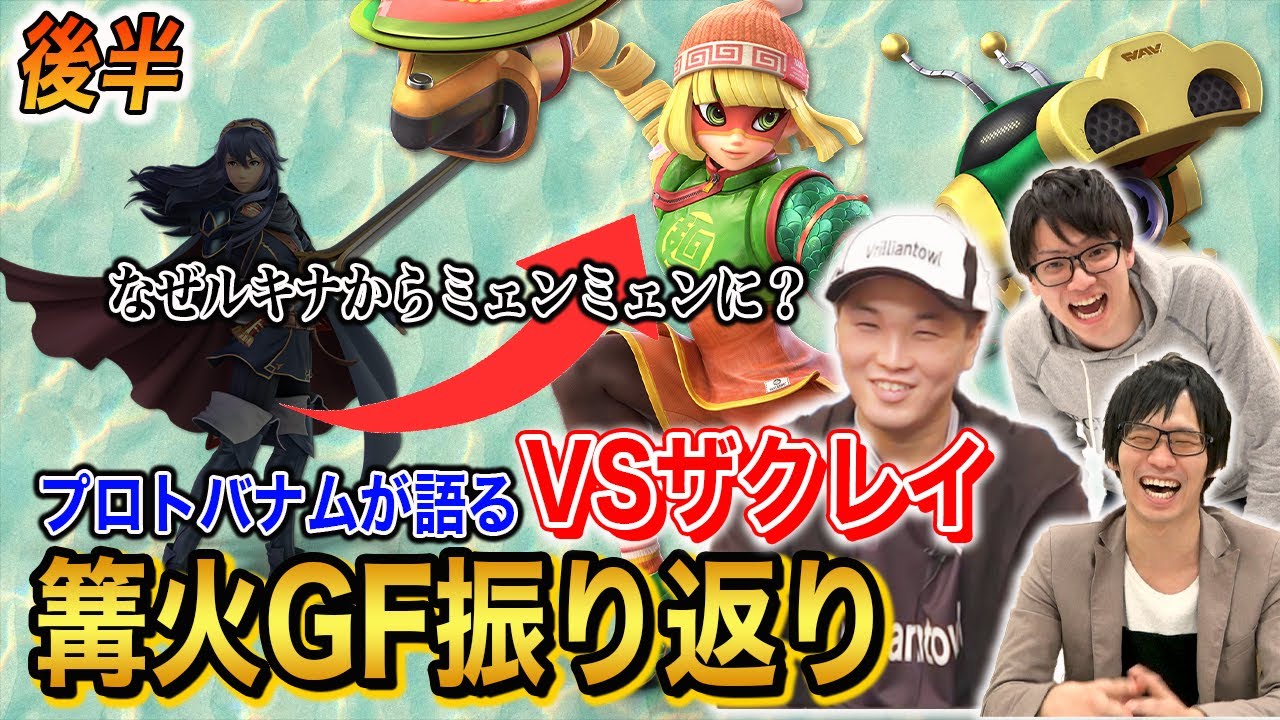 【スマブラSP】 vsザクレイ君戦を優勝者の「プロトバナム」に解説してもらう！【スマブラ スイッチ】