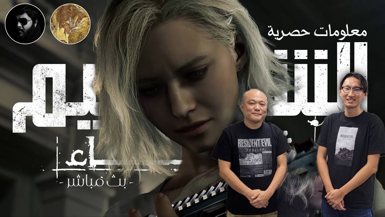 معلومات جديدة وحصرية! نقاش مع @AbuEid506 و @RankingEvil  | Resident Evil Requiem