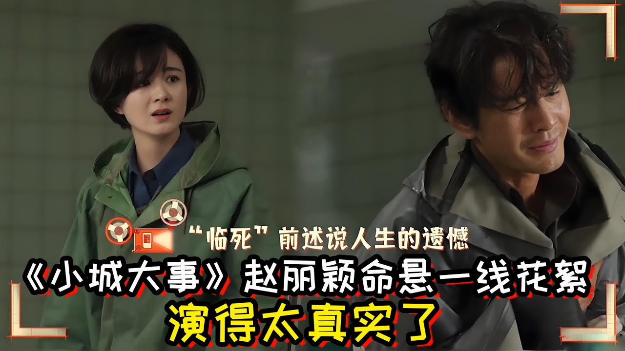 《小城大事》赵丽颖命悬一线花絮！演得太真实了！