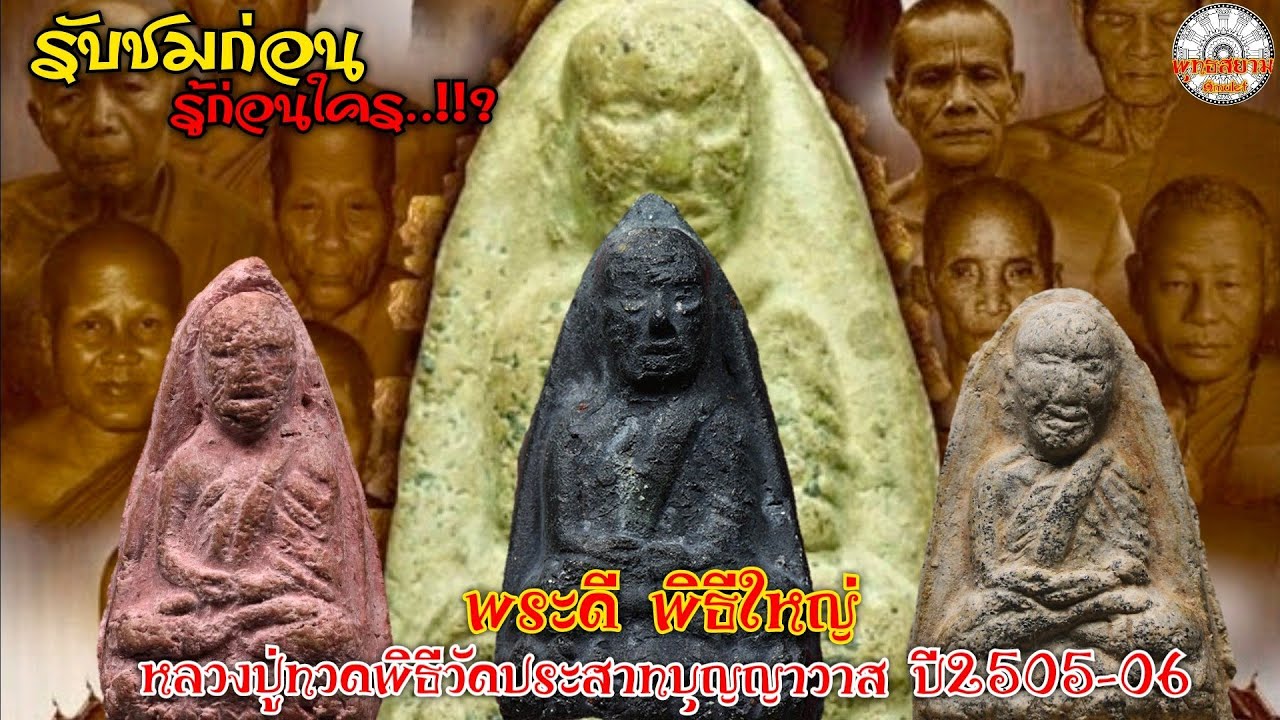 Luang Pu Thuat, Wat Prasat Bunyawat, year 1962-63 (Phuttha Siam Channel program) Siam Amulet