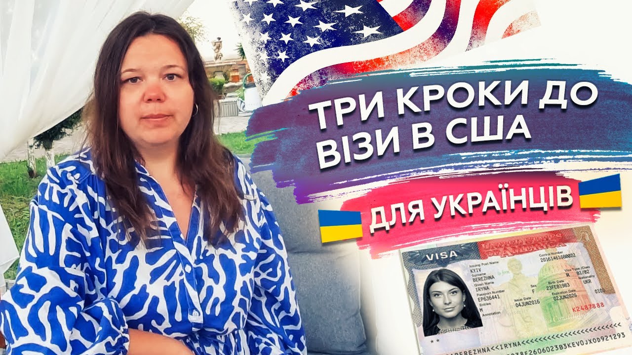 Віза в США 2025 - віза в США для українців за 3 кроки / туристична, гостьова віза в США
