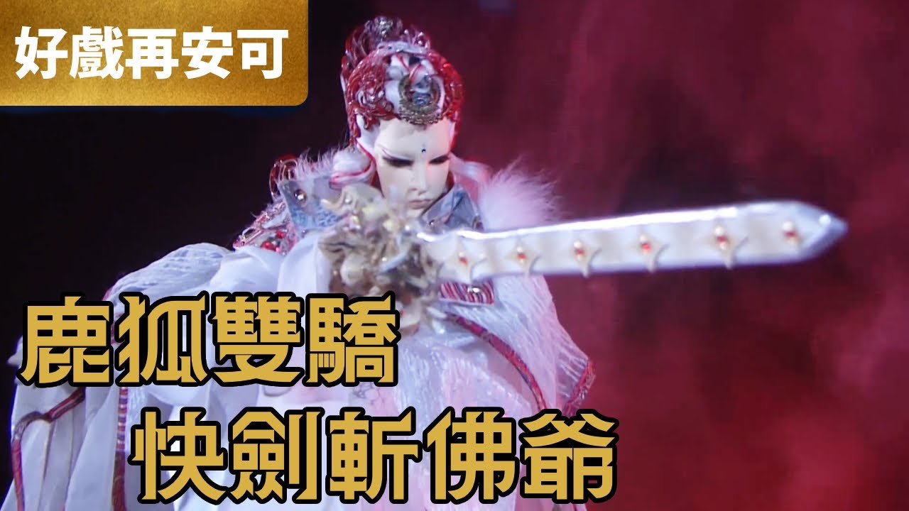 霹靂好戲再安可：鹿狐雙驕 快劍斬佛爺｜玉佛爺、占雲巾、滌瑕快劍、舒龍琴狐、風月主人、金童、玉女｜霹靂靖玄錄  第15章｜霹靂布袋戲 PILI PUPPETRY