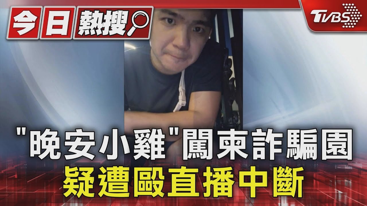 「晚安小雞」闖柬詐騙園區 疑遭毆直播中斷｜TVBS新聞 @TVBSNEWS01