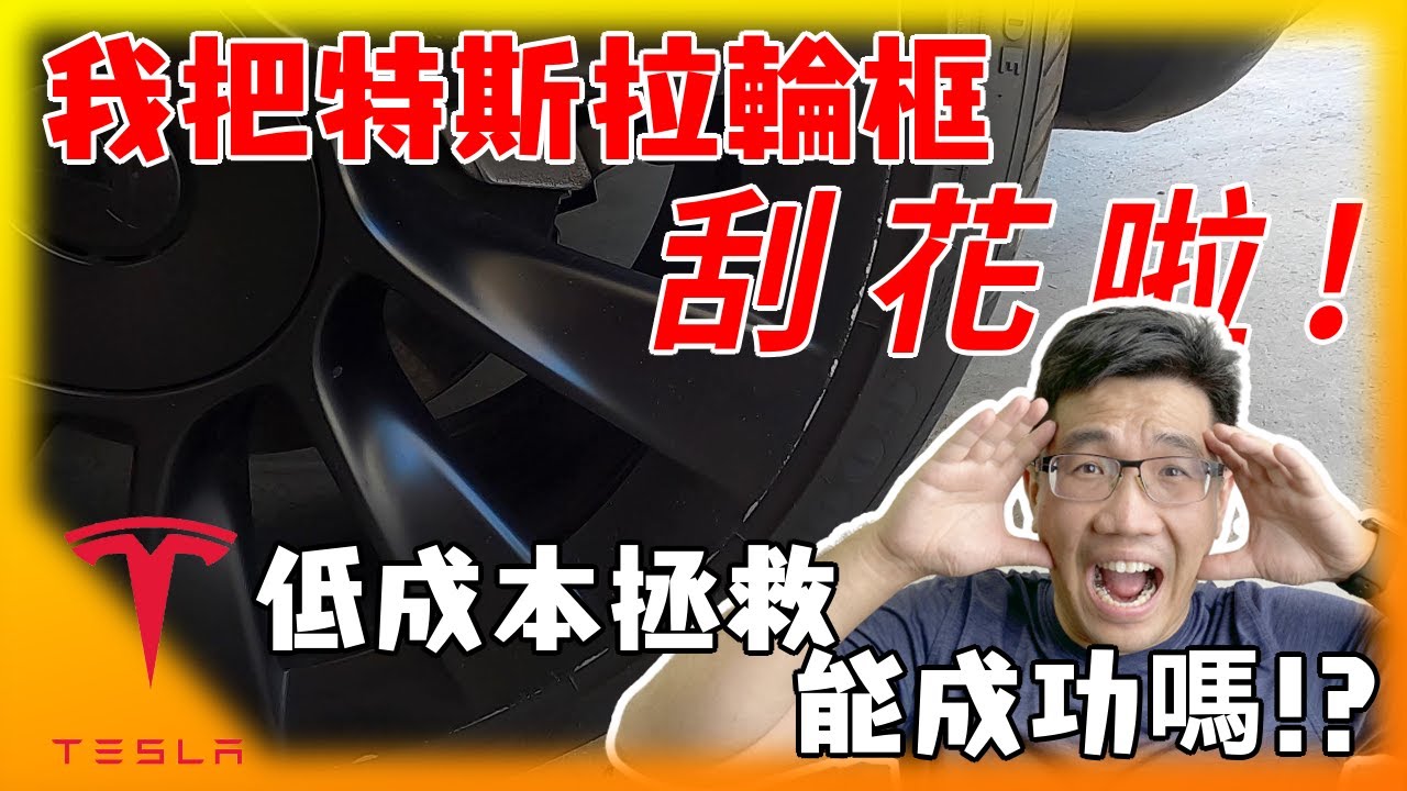 我把特斯拉輪框刮花啦! Model Y超低成本DIY修復能否成功? Tesla Curb Repair!