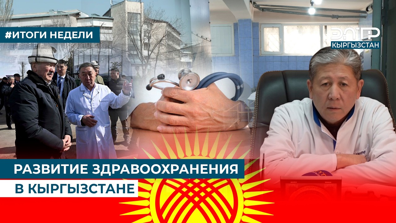 РАЗВИТИЕ ЗДРАВООХРАНЕНИЯ В КЫРГЫЗСТАНЕ